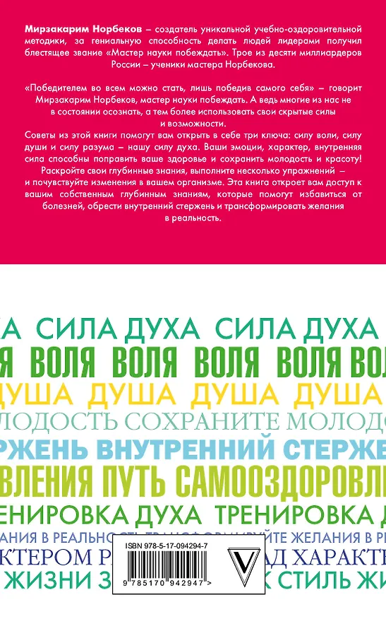 Книга Победи болезни силой духа (Мирзакарим Норбеков) — 2