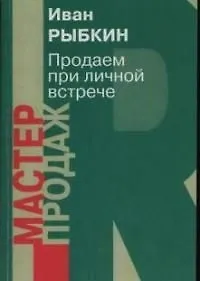 Книга Продаем при личной встрече (Иван Рыбкин)
