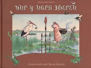 Пир у царя зверей