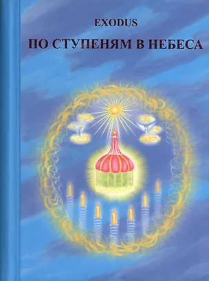 Книга EXODUS. По ступеням в Небеса ()