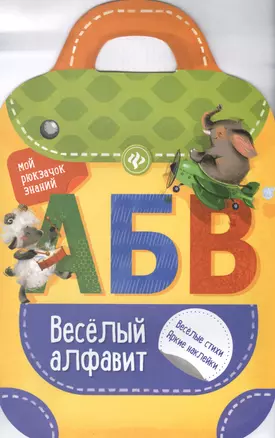 Веселый алфавит: книжка-рюкзачок — 2584276 — 1