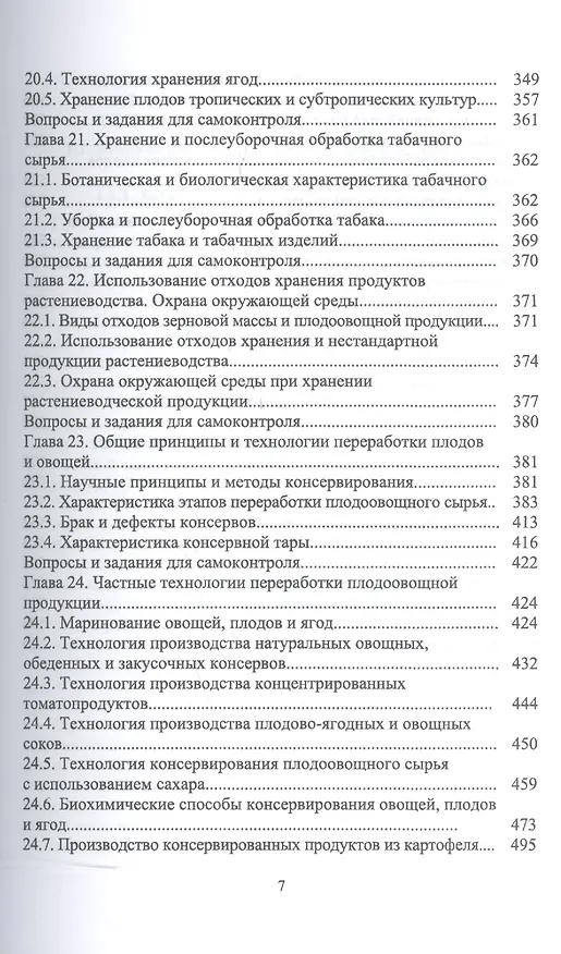 Книга Технология послеуборочной обработки, хранения и предреализационной подготовки продукции растениеводс () — 6