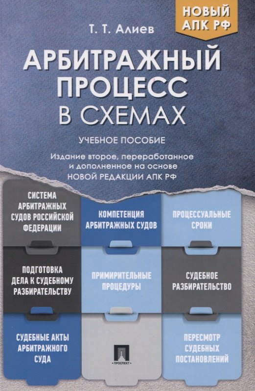 Арбитражный процесс в схемах. Учебное пособие