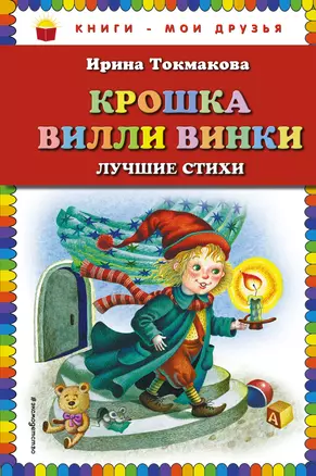 Крошка Вилли Винки: лучшие стихи (ил. М. Литвиновой, нов. оф.) — 2920343 — 1