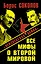 Все мифы о Второй Мировой : "Неизвестная война" — 2336408 — 1