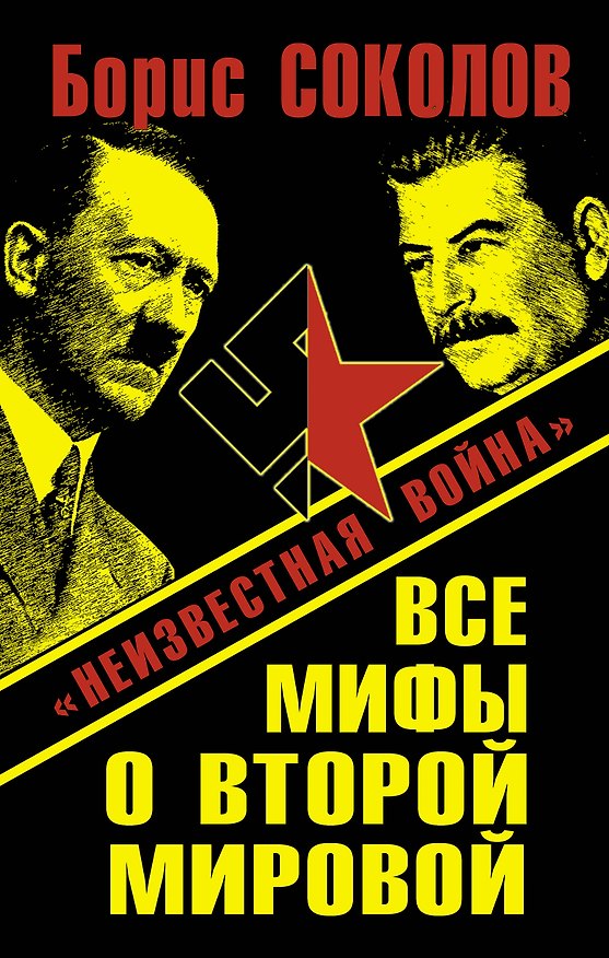 Книга Все мифы о Второй Мировой : "Неизвестная война" (Борис Соколов) — 1