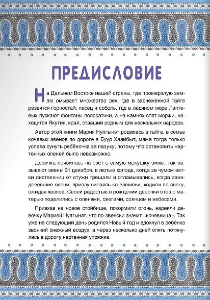 Книга Сказки народов России. Эвенские сказки мудрой Нулгынэт. (Мария Федотова) — 4