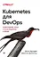 Kubernetes для DevOps: развертывание, запуск и масштабирование в облаке — 2780876 — 1