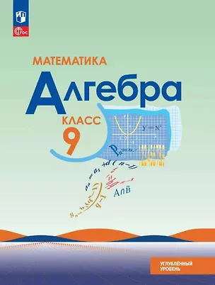 Книга Математика. Алгебра. 9 класс. Углублённый уровень. Учебное пособие (Константин Нешков, Нора Миндюк, Юрий Макарычев)