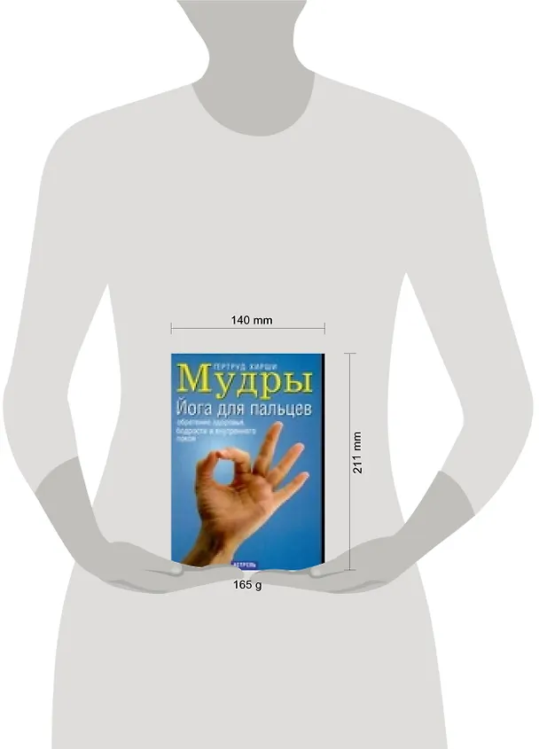 Книга Мудры: Йога для пальцев (Гертруд Хирши) — 2