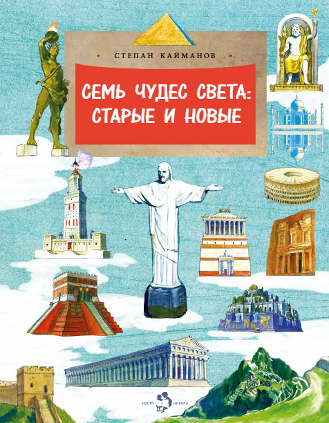 

Семь чудес света. Старые и новые