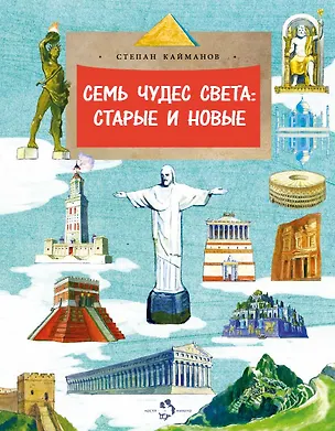 Книга Семь чудес света. Старые и новые (Степан Кайманов)