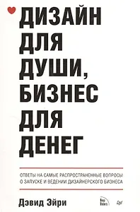 Дизайн для души, бизнес для денег. Ответы на самые распространенные вопросы о запуске и ведения дизайнерского бизнеса