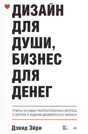 Дизайн для души, бизнес для денег. Ответы на самые распространенные вопросы о запуске и ведения дизайнерского бизнеса — 2367754 — 1