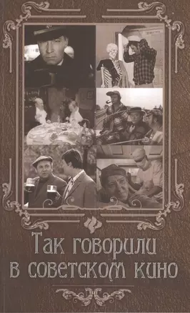 Так говорили в советском кино — 2379731 — 1