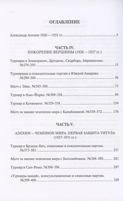 Книга Полное собрание партий с авторскими комментариями. Том 3. 1926-1931 (Александр Алехин) — 2