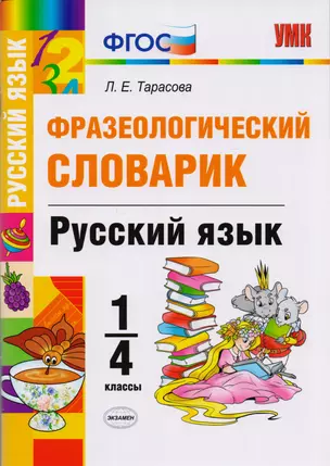 Фразеологический словарик. Русский язык. 1-4 класс. ФГОС — 2595453 — 1