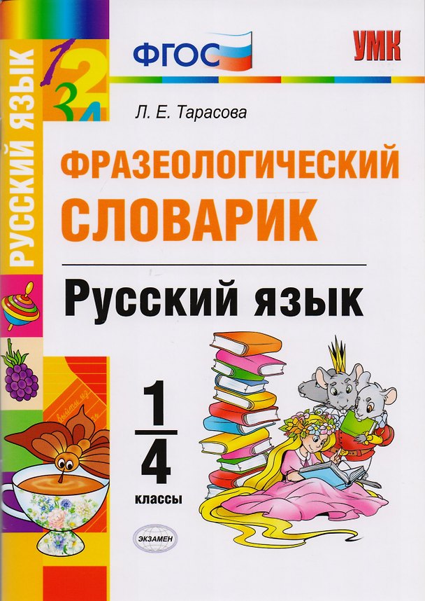 Книга Фразеологический словарик. Русский язык. 1-4 класс. ФГОС (Любовь Тарасова) — 1