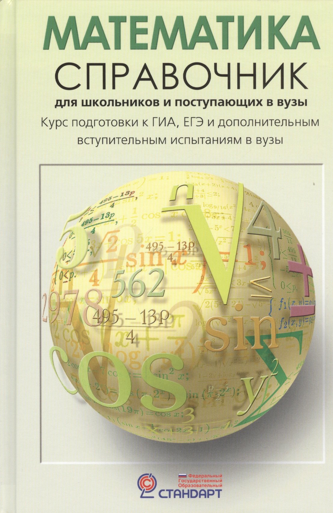 

Математика: Справочник для школьников и поступающих в ВУЗы. Курс подготовки к ГИА (ОГЭ и ГВЭ), ЕГЭ и дополнительным вступ. испытаниям в вузы