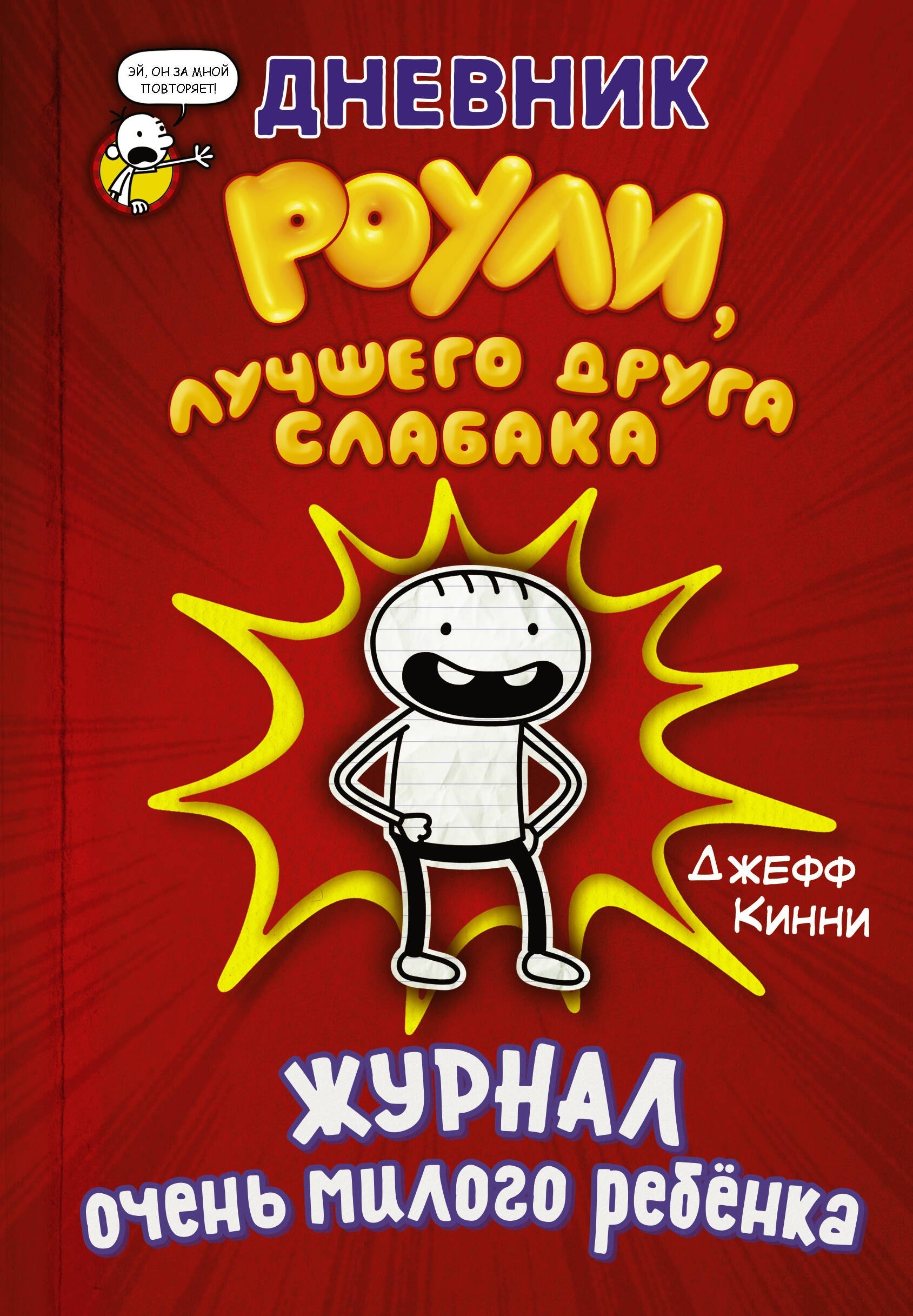 

Дневник Роули, лучшего друга слабака