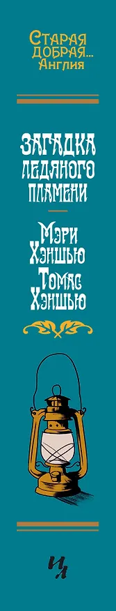 Книга Загадка Ледяного пламени (Томас Хэншью, Мэри Хэншью) — 3