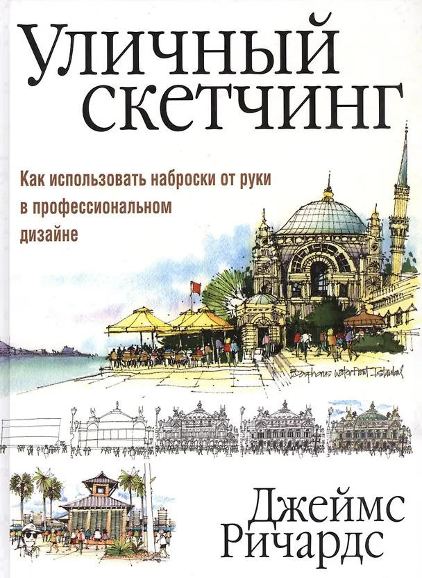 Книга Уличный скетчинг (М.А. Бабук, Джеймс Ричардс) — 1