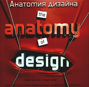 Анатомия дизайна./ The anatomy jf design: Скрытые источники современного графического дизайна