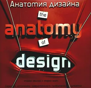 Книга Анатомия дизайна./ The anatomy jf design: Скрытые источники современного графического дизайна (Стивен Хеллер)