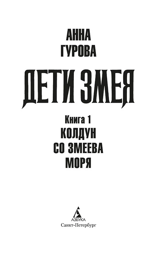 Книга Дети Змея. Книга 1. Колдун со Змеева моря (Анна Гурова) — 7