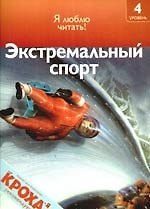Книга Экстремальный спорт: Я люблю читать: 4 уровень (Роберт Коуп) — 1