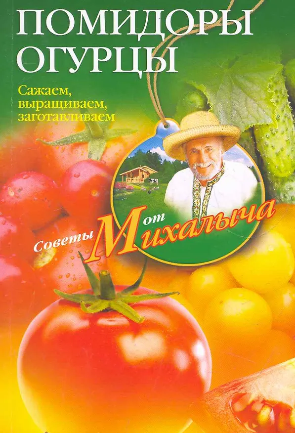 Книга Помидоры, огурцы (Николай Звонарев) — 1