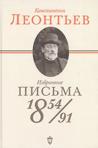 Избранные письма: 1854-1891
