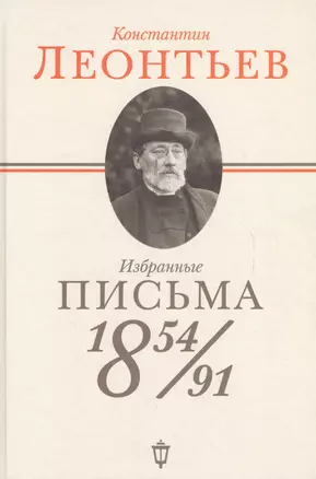 Избранные письма: 1854-1891 — 2625697 — 1