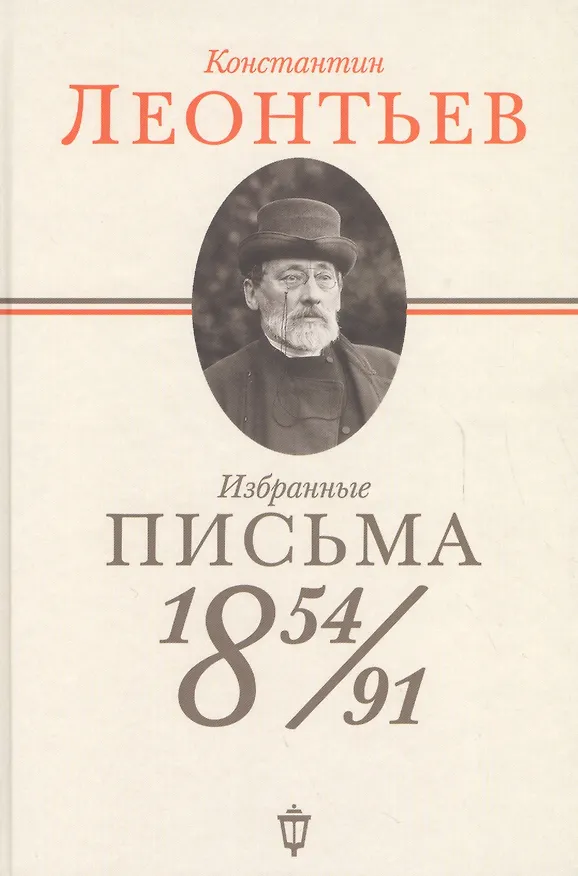 Книга Избранные письма: 1854-1891 (Константин Леонтьев) — 1