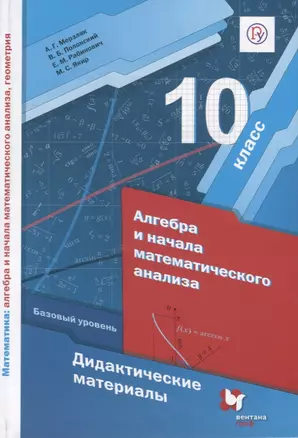 Алгебра и начала математического анализа. 10 класс. Дидактические материалы. Базовый уровень — 2749066 — 1