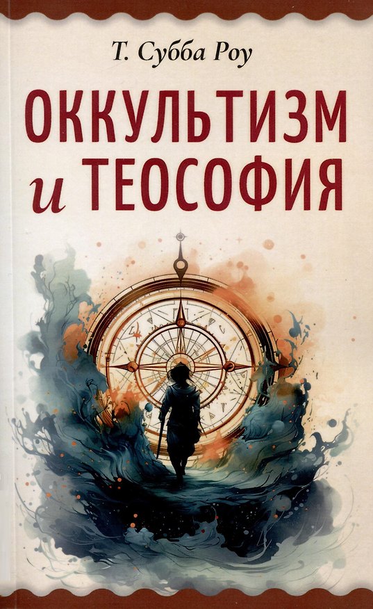 Книга Оккультизм и теософия (Таллапраджада Субба Роу) — 1