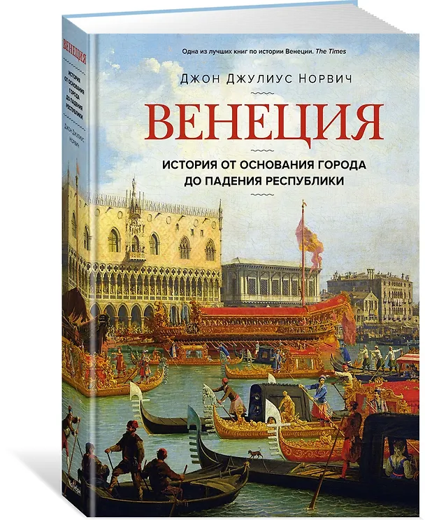 Книга Венеция. История от основания города до падения республики (Джон Норвич) — 3