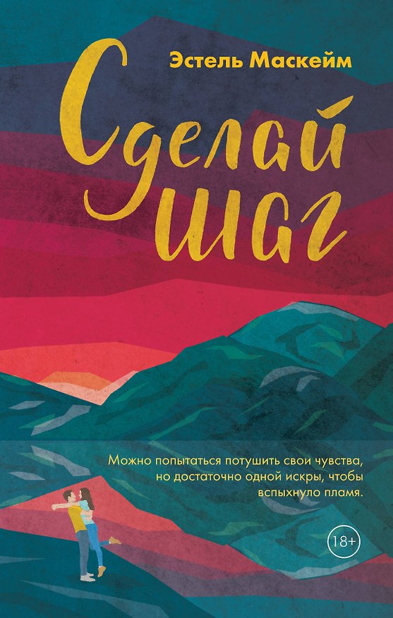 Книга Сделай шаг (Эстель Маскейм) — 1