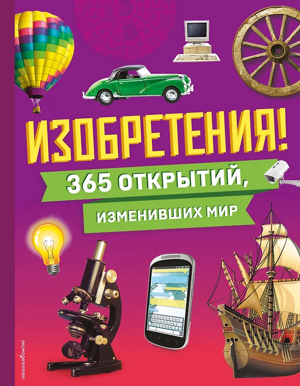 Книга Изобретения! 365 открытий, изменивших мир () — 1