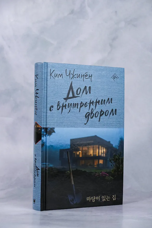 Книга Дом с внутренним двором (Чжинён Ким) — 6
