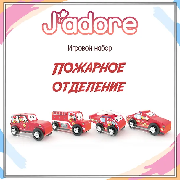 Игровой набор J’adore Пожарное отделение, серия "Службы Спасения" (Основная) (0+) 3140497 — 1