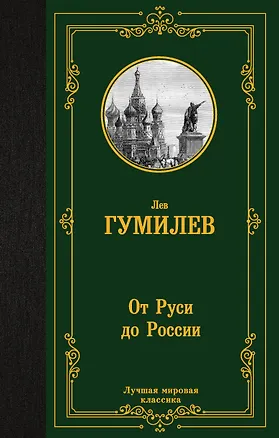 Книга От Руси до России (Лев Гумилев)