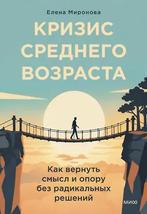 Книга Кризис среднего возраста. Как вернуть смысл и опору без радикальных решений (Елена Миронова)
