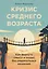 Кризис среднего возраста. Как вернуть смысл и опору без радикальных решений — 3164686 — 1