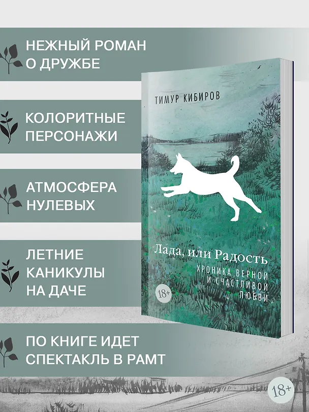 Книга Лада, или Радость. Хроника верной и счастливой любви (Тимур Кибиров) — 6