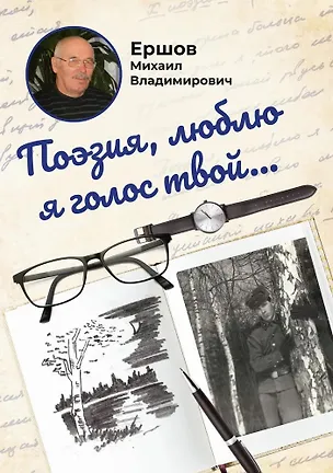 Книга Поэзия, люблю я голос твой... (Михаил Ершов)