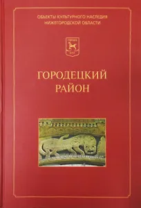 Городецкий район: Иллюстрированный каталог памятников истории и культуры / (Объекты культурного наследия Нижегородской области). Лисицына А.В. (Кварц)