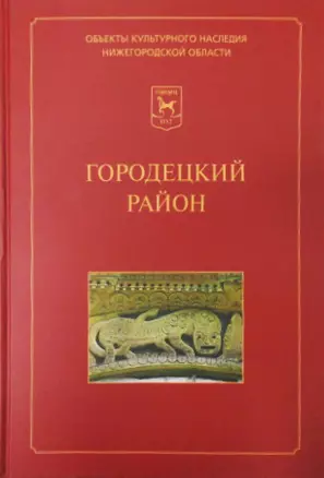 Городецкий район: Иллюстрированный каталог памятников истории и культуры / (Объекты культурного наследия Нижегородской области). Лисицына А.В. (Кварц) — 2301941 — 1