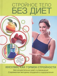 Стройное тело без диет. Инсулин, как гормон стройности