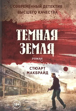 Книга Темная земля: роман (Стюарт Макбрайд)